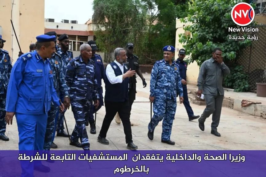 وزيرا الصحة والداخلية يتفقدان  المستشفيات التابعة للشرطة بالخرطوم