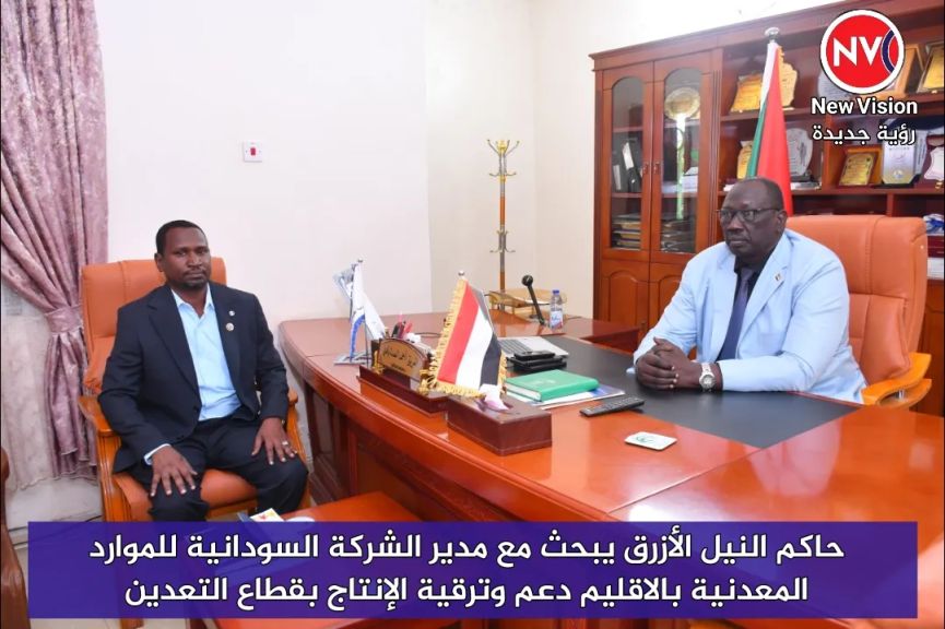 حاكم النيل الأزرق يبحث مع مدير الشركة السودانية للموارد المعدنية بالاقليم دعم وترقية الإنتاج بقطاع التعدين