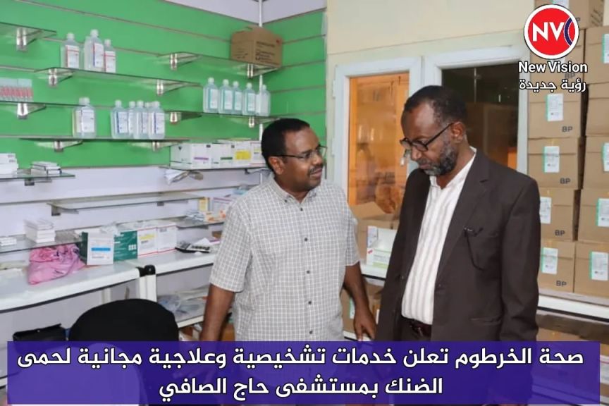 صحة الخرطوم تعلن خدمات تشخيصية وعلاجية مجانية لحمى الضنك بمستشفى حاج الصافي