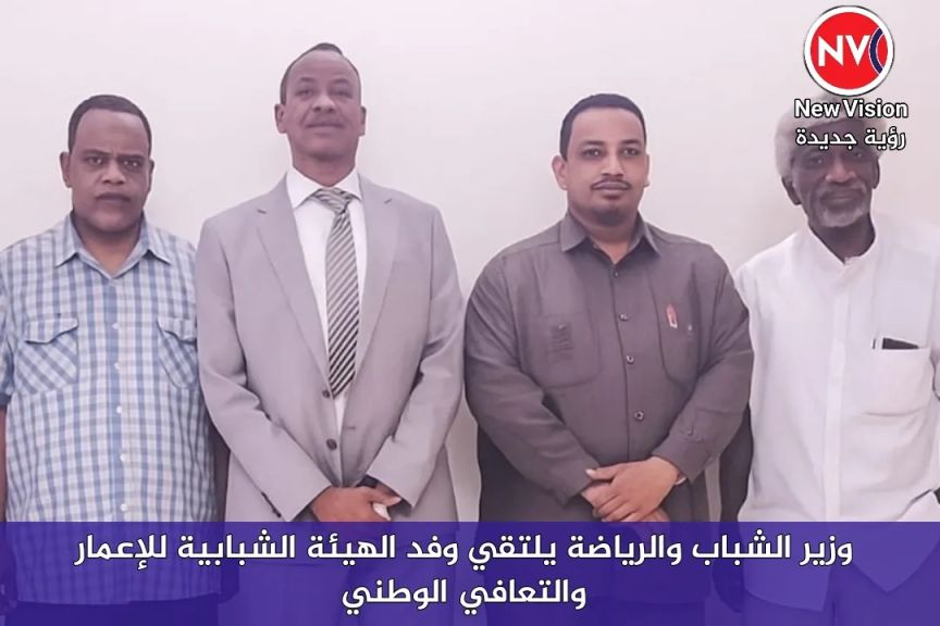 وزير الشباب والرياضة يلتقي وفد الهيئة الشبابية للإعمار والتعافي الوطني
