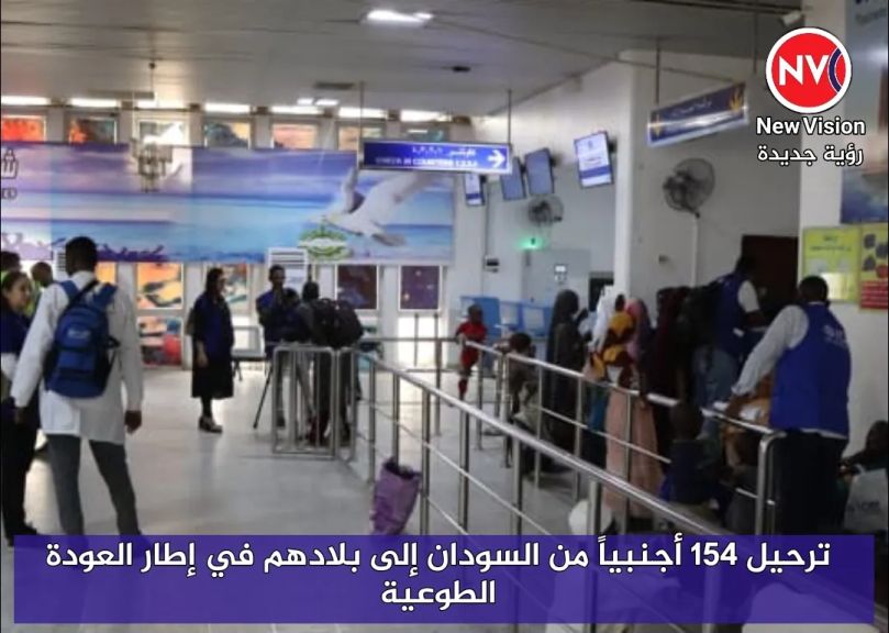 ترحيل 154 أجنبياً من السودان إلى بلادهم في إطار العودة الطوعية