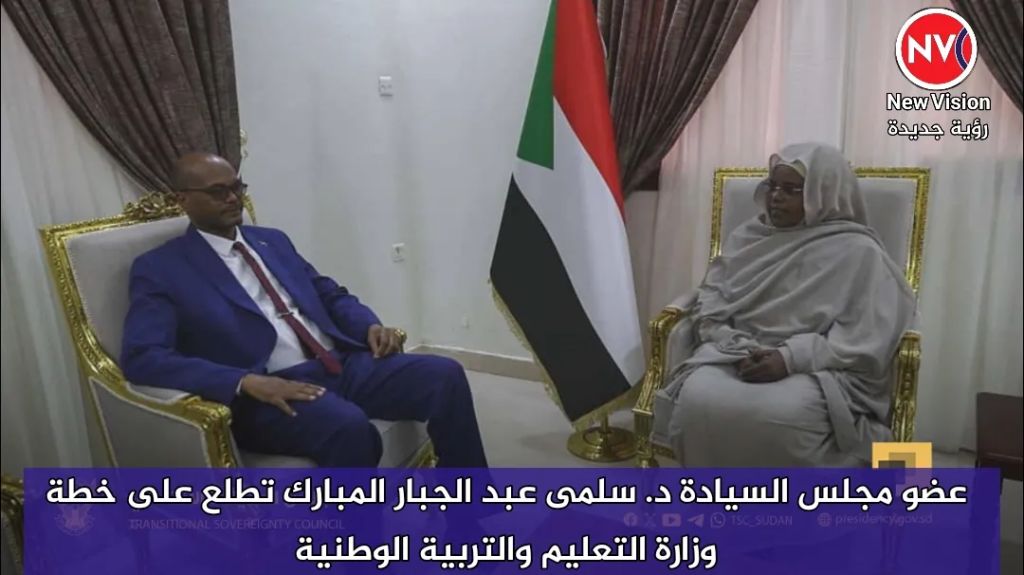 عضو مجلس السيادة د. سلمى عبد الجبار المبارك تطلع على خطة وزارة التعليم والتربية الوطنية