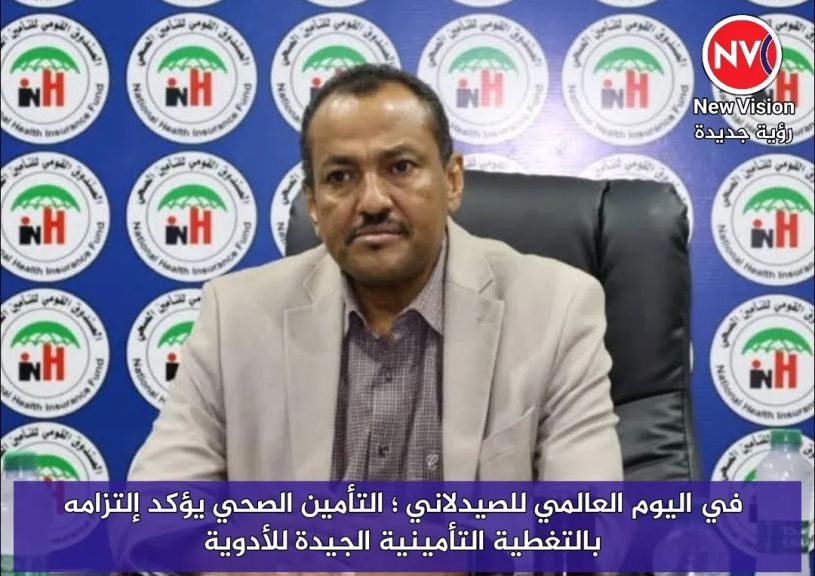 في اليوم العالمي للصيدلاني ؛ التأمين الصحي يؤكد إلتزامه بالتغطية التأمينية الجيدة للأدوية