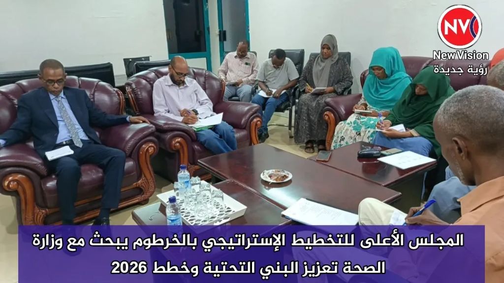 المجلس الأعلى للتخطيط الإستراتيجي بالخرطوم يبحث مع وزارة الصحة تعزيز البني التحتية وخطط 2026