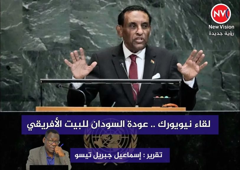 لقاء نيويورك .. عودة السودان للبيت الأفريقي تقرير : إسماعيل جبريل تيسو