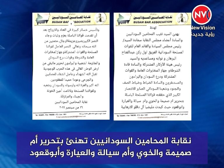 نقابة المحامين السودانيين تهنئ بتحرير أم صميمة والخوي وأم سيالة والعيارة وأبوقعود
