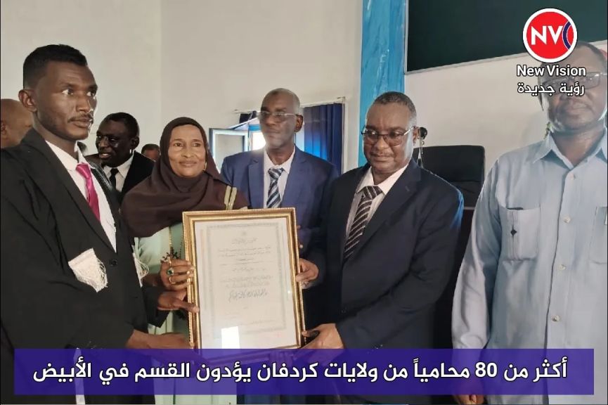 أكثر من 80 محامياً من ولايات كردفان يؤدون القسم في الأبيض