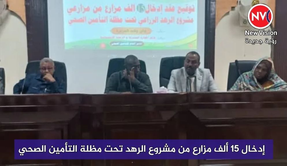 إدخال 15 ألف مزارع من مشروع الرهد تحت مظلة التأمين الصحي