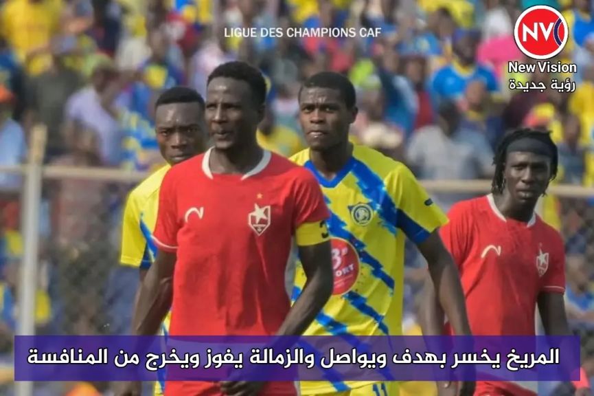 المريخ يخسر بهدف ويواصل والزمالة يفوز ويخرج من المنافسة