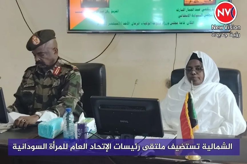 الشمالية تستضيف ملتقى رئيسات الإتحاد العام للمرأة السودانية