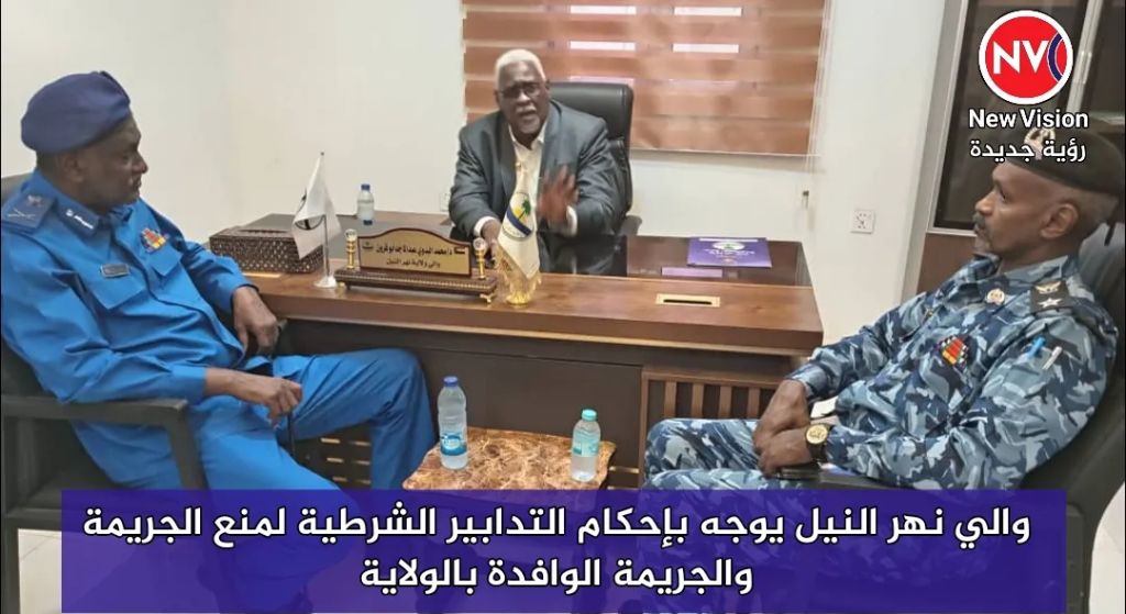 والي نهر النيل يوجه بإحكام التدابير الشرطية لمنع الجريمة والجريمة الوافدة بالولاية