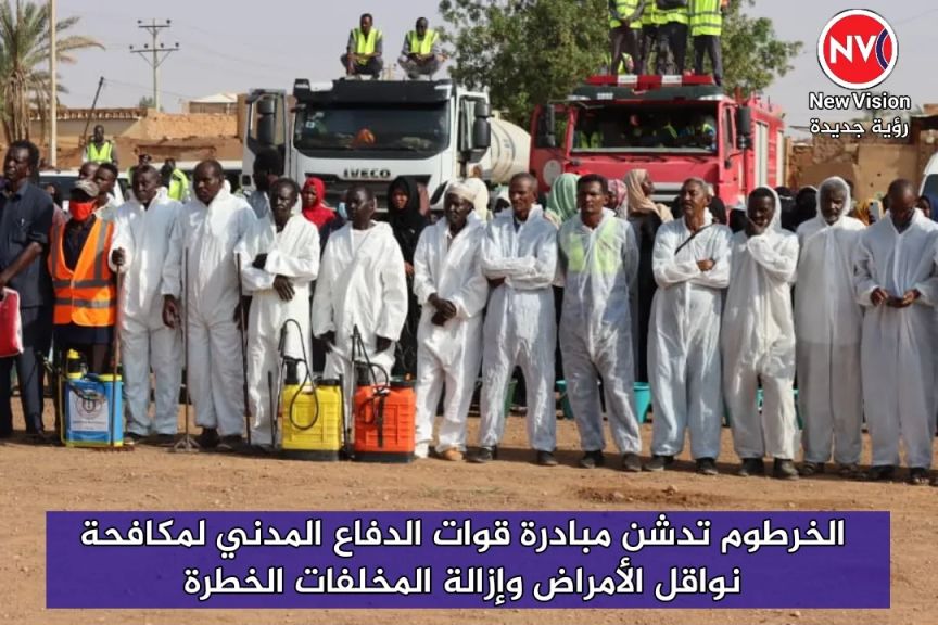 الخرطوم تدشن مبادرة قوات الدفاع المدني لمكافحة نواقل الأمراض وإزالة المخلفات الخطرة