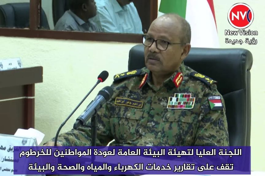 اللجنة العليا لتهيئة البيئة العامة لعودة المواطنين للخرطوم تقف على تقارير خدمات الكهرباء والمياه والصحة والبيئة