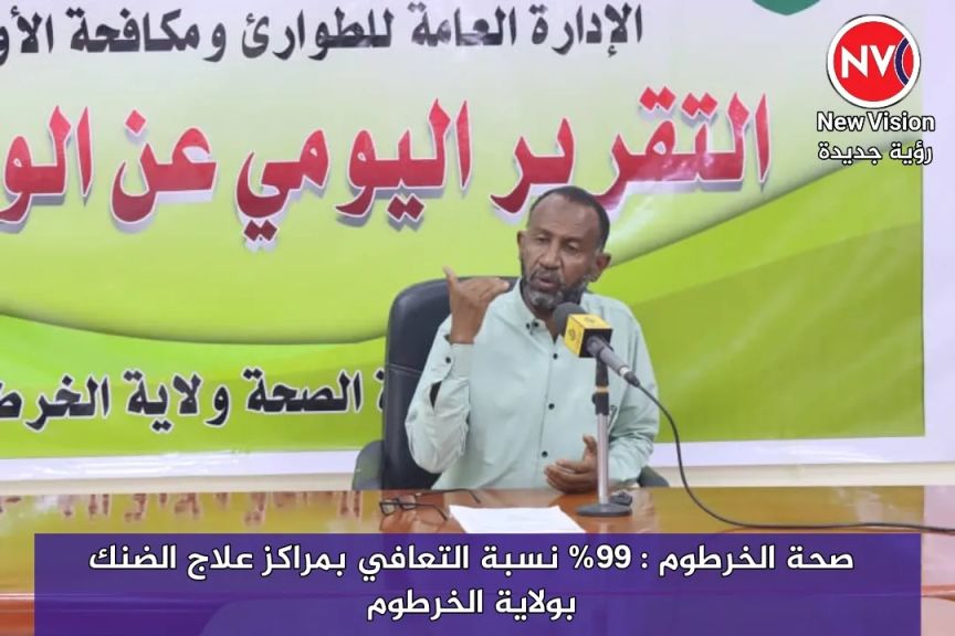 صحة الخرطوم : 99% نسبة التعافي بمراكز علاج الضنك بولاية الخرطوم
