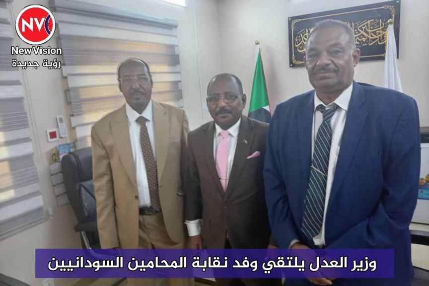 وزير العدل يلتقي وفد نقابة المحامين السودانيين