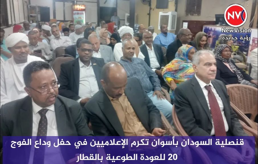 قنصلية السودان بأسوان تكرم الإعلاميين في حفل وداع الفوج 20 للعودة الطوعية بالقطار