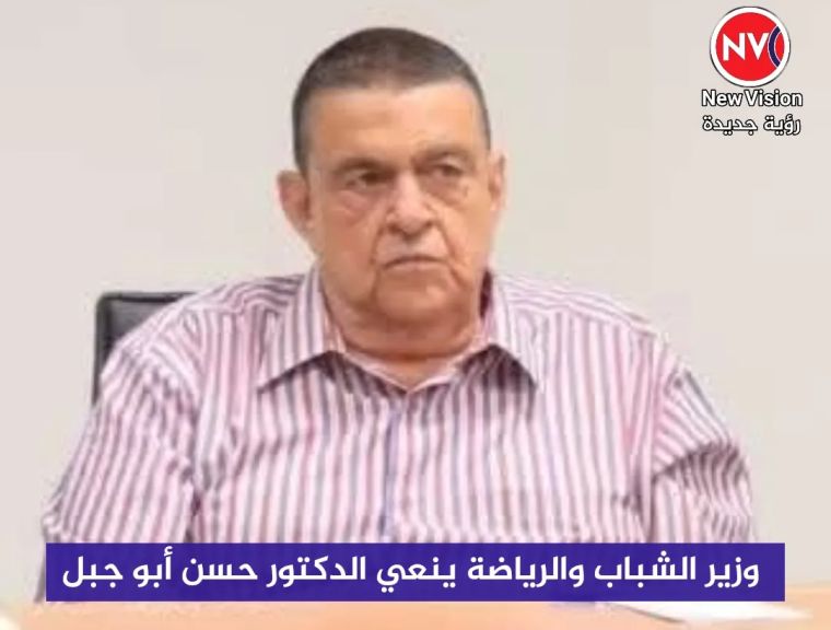 وزير الشباب والرياضة ينعي الدكتور حسن أبو جبل