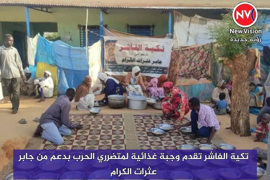 تكية الفاشر تقدم وجبة غذائية لمتضرري الحرب بدعم من جابر عثرات الكرام