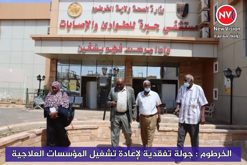 الخرطوم : جولة تفقدية لإعادة تشغيل المؤسسات العلاجية