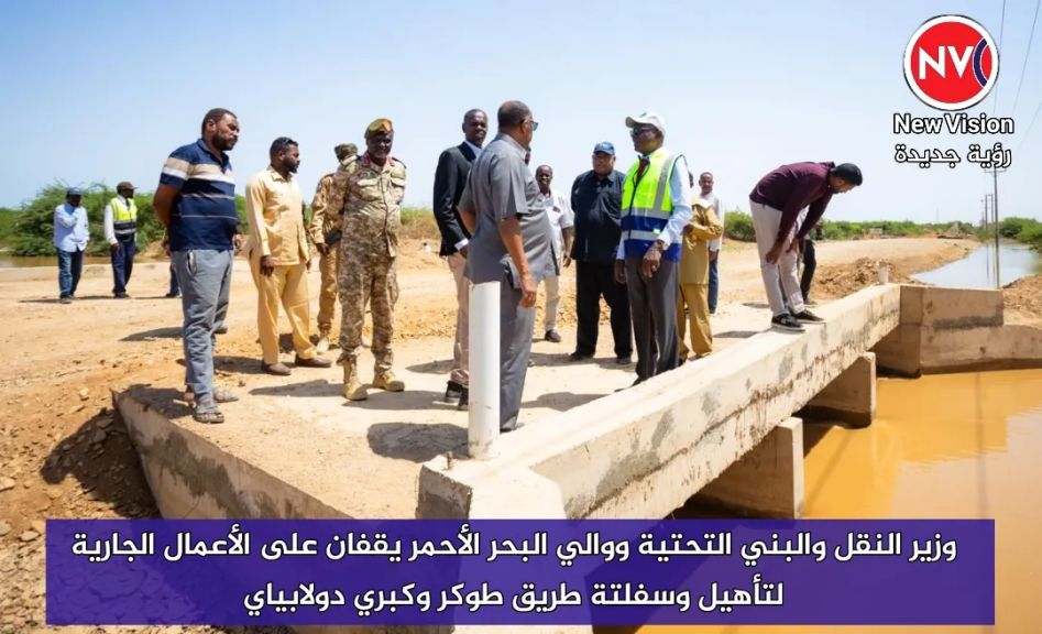 وزير النقل والبني التحتية ووالي البحر الأحمر يقفان على الأعمال الجارية لتأهيل وسفلتة طريق طوكر وكبري دولابياي