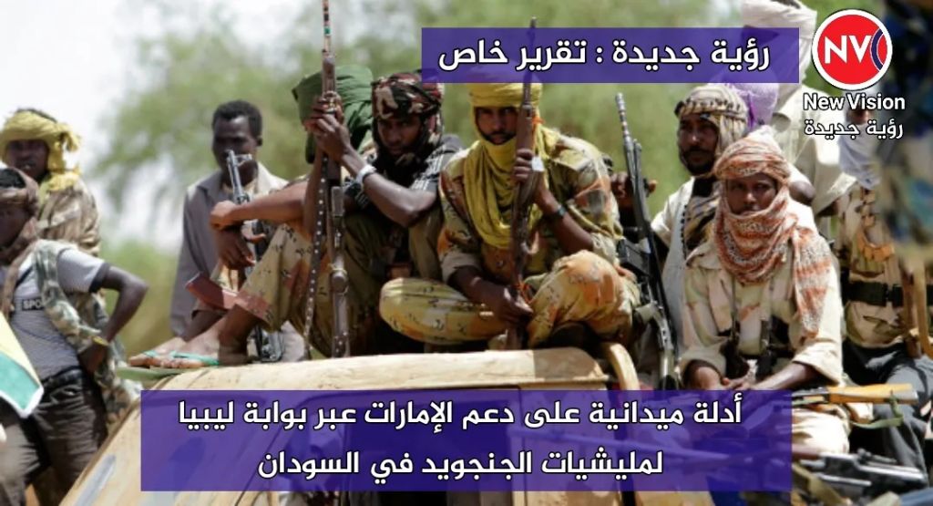 رؤية جديدة : تقرير خاص  أدلة ميدانية على دعم الإمارات عبر بوابة ليبيا لمليشيات الجنجويد في السودان