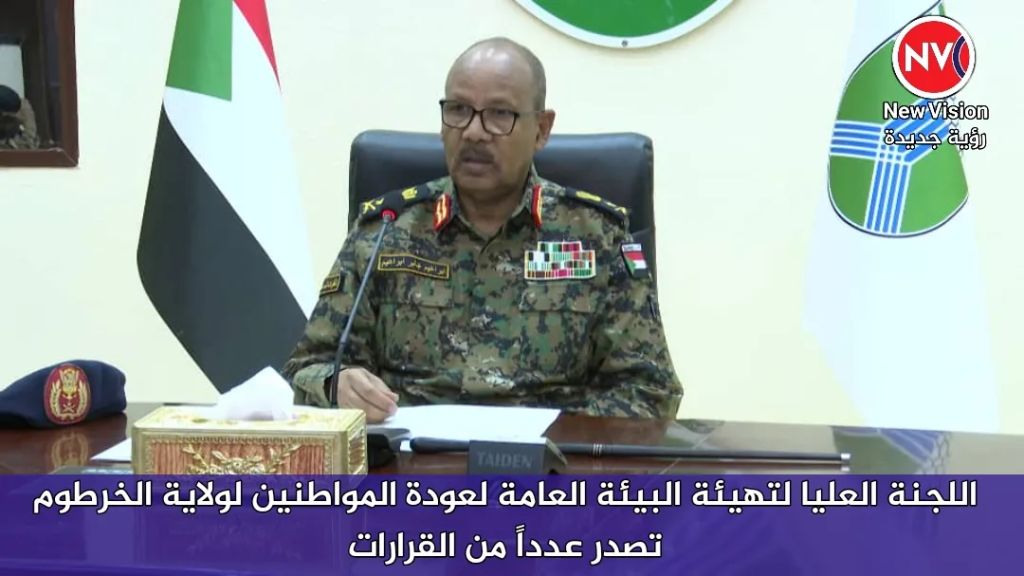 اللجنة العليا لتهيئة البيئة العامة لعودة المواطنين لولاية الخرطوم تصدر عدداً من القرارات