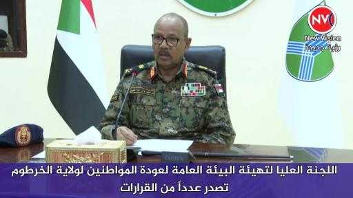 اللجنة العليا لتهيئة البيئة العامة لعودة المواطنين لولاية الخرطوم تصدر عدداً من القرارات