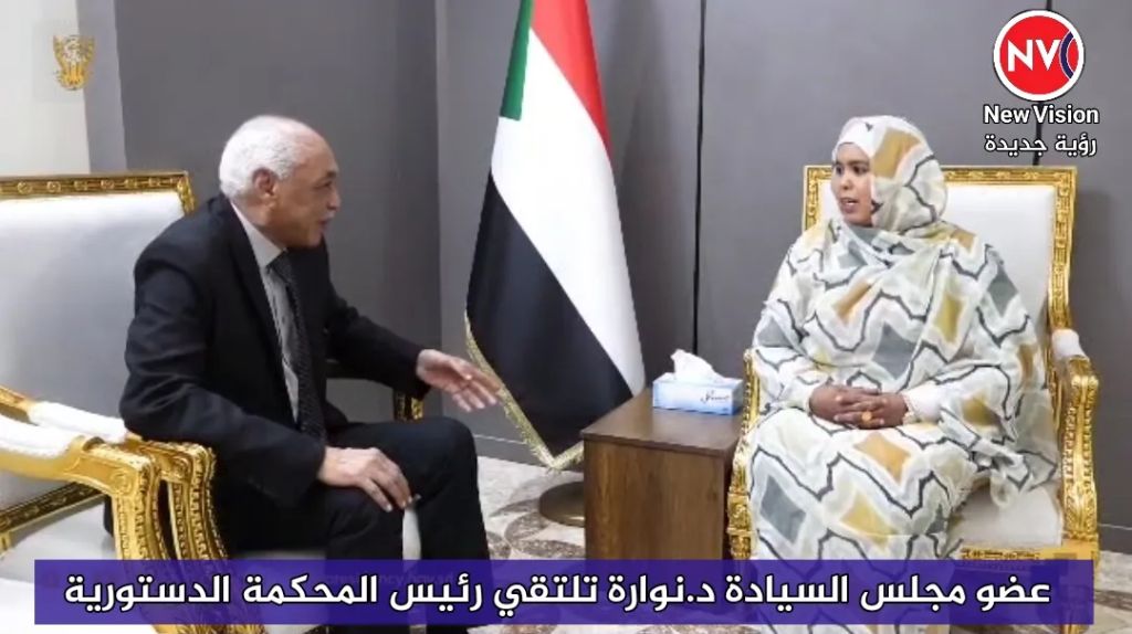 عضو مجلس السيادة د.نوارة تلتقي رئيس المحكمة الدستورية