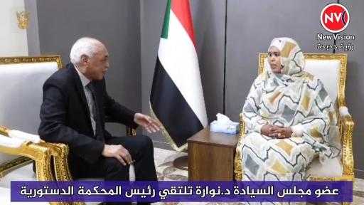 عضو مجلس السيادة د.نوارة تلتقي رئيس المحكمة الدستورية