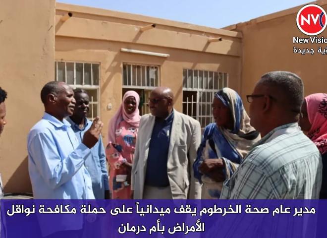 صحة الخرطوم تقف ميدانياً على حملة مكافحة نواقل الأمراض بأم درمان