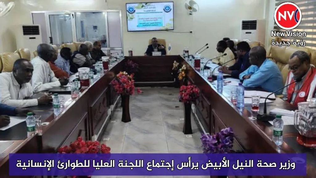 وزير صحة النيل الأبيض يرأس إجتماع اللجنة العليا للطوارئ الإنسانية