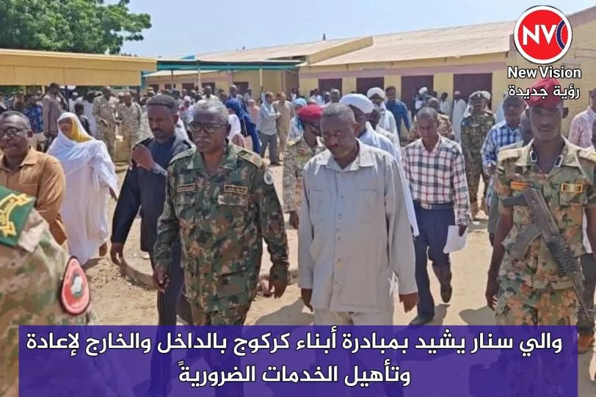 والي سنار يشيد بمبادرة أبناء كركوج بالداخل والخارج لإعادة وتأهيل الخدمات الضروريةً