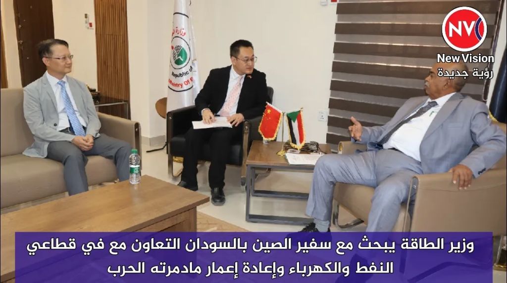 وزير الطاقة يبحث مع سفير الصين بالسودان التعاون مع في قطاعي النفط والكهرباء وإعادة إعمار مادمرته الحرب