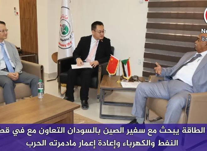 وزير الطاقة يبحث مع سفير الصين بالسودان التعاون مع في قطاعي النفط والكهرباء وإعادة إعمار مادمرته الحرب