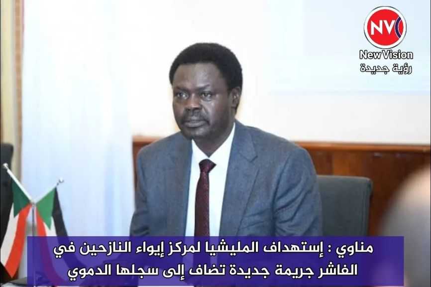 مناوي : إستهداف المليشيا لمركز إيواء النازحين في الفاشر جريمة جديدة تضاف إلى سجلها الدموي