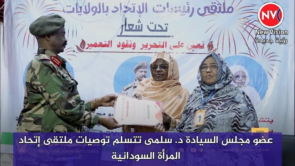 عضو مجلس السيادة د. سلمى تتسلم توصيات ملتقى إتحاد المرأة السودانية