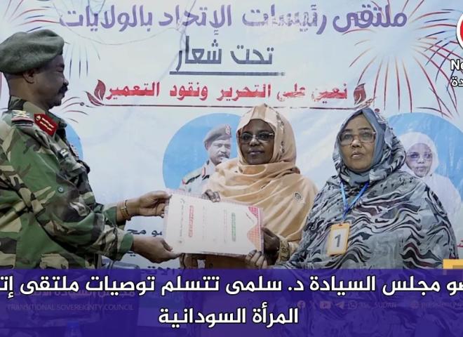 عضو مجلس السيادة د. سلمى تتسلم توصيات ملتقى إتحاد المرأة السودانية