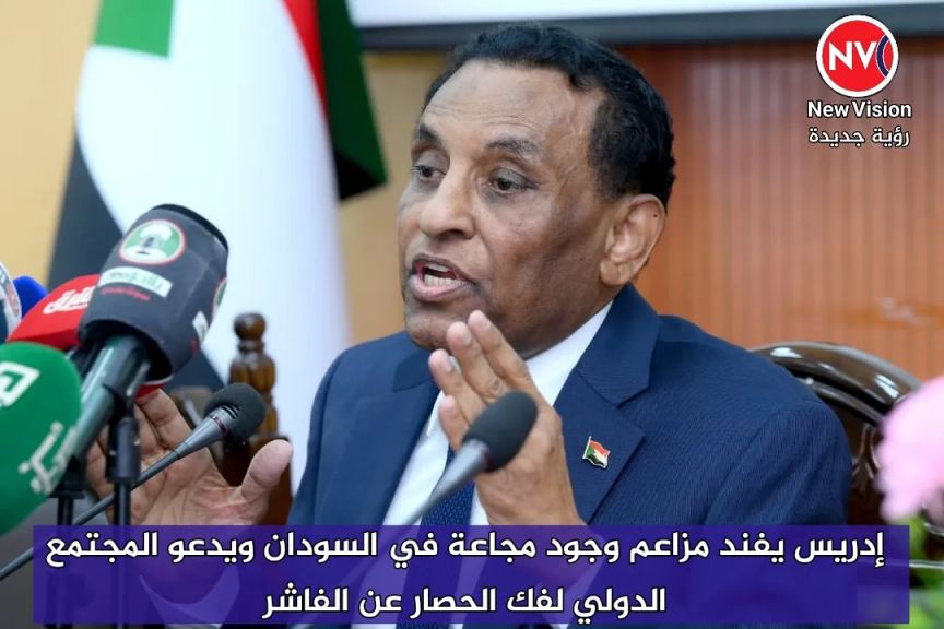 إدريس يفند مزاعم وجود مجاعة في السودان ويدعو المجتمع الدولي لفك الحصار عن الفاشر