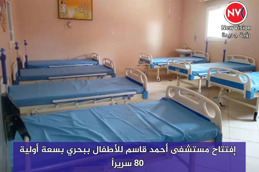 إفتتاح مستشفى أحمد قاسم للأطفال ببحري بسعة أولية 80 سريراً