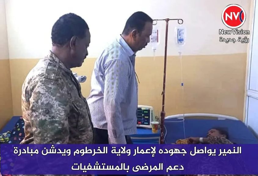 النمير يواصل جهوده لإعمار ولاية الخرطوم ويدشن مبادرة دعم المرضى بالمستشفيات