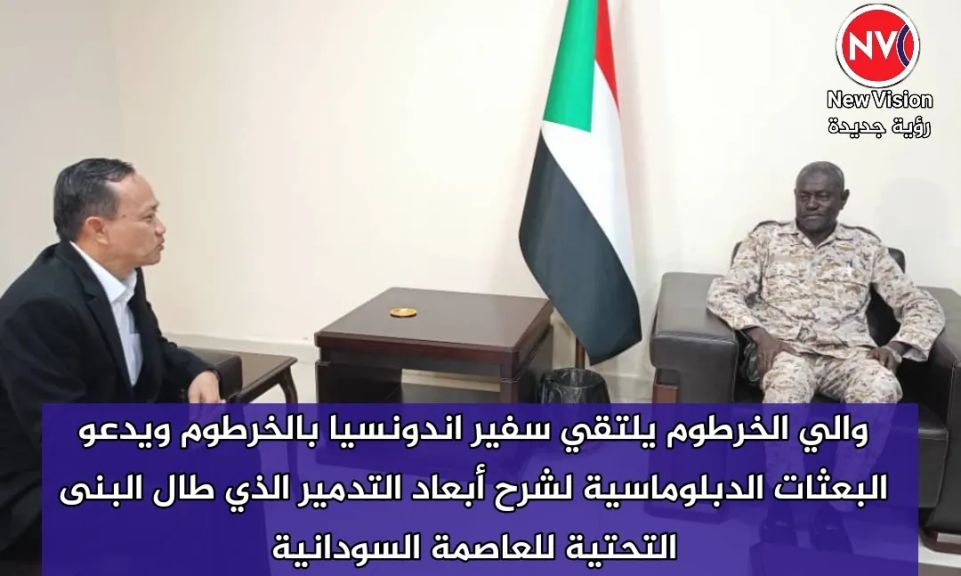 والي الخرطوم يلتقي سفير اندونسيا بالخرطوم ويدعو البعثات الدبلوماسية لشرح أبعاد التدمير الذي طال البنى التحتية للعاصمة السودانية