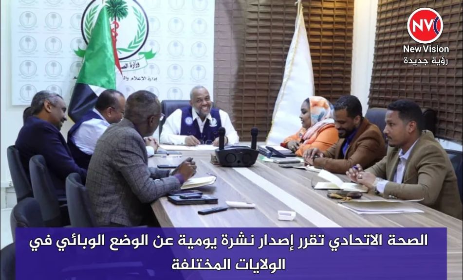 الصحة الاتحادي تقرر إصدار نشرة يومية عن الوضع الوبائي في الولايات المختلفة