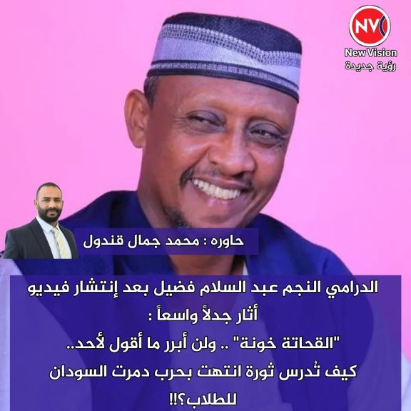 الدرامي النجم عبد السلام فضيل بعد إنتشار فيديو أثار جدلاً واسعاً :   ”القحاتة خونة” .. ولن أبرر ما أقول لأحد.. كيف تُدرس ثورة انتهت بحرب دمرت السودان للطلاب؟!! حاوره محمد جمال قندول