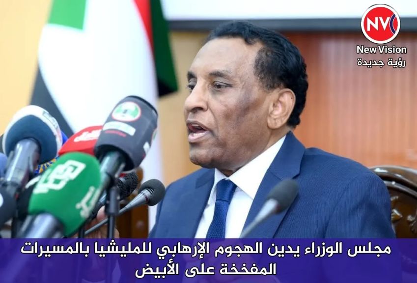 مجلس الوزراء يدين الهجوم الإرهابي للمليشيا بالمسيرات المفخخة على الأبيض