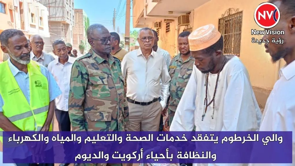 والي الخرطوم يتفقد خدمات الصحة والتعليم والمياه والكهرباء والنظافة بأحياء أركويت والديوم