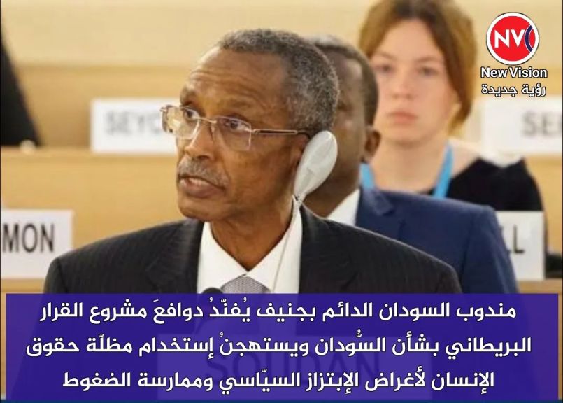 مندوب السودان الدائم بجنيف يُفنّدُ دوافعَ مشروع القرار البريطاني بشأن السُّودان ويستهجنُ إستخدام مظلّة حقوق الإنسان لأغراض الإبتزاز السيّاسي وممارسة الضغوط