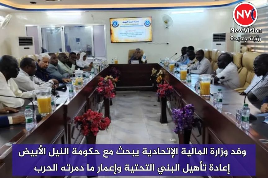 وفد وزارة المالية الإتحادية يبحث مع حكومة النيل الأبيض إعادة تأهيل البني التحتية وإعمار ما دمرته الحرب