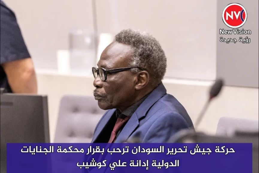 حركة جيش تحرير السودان ترحب بقرار محكمة الجنايات الدولية إدانة علي كوشيب