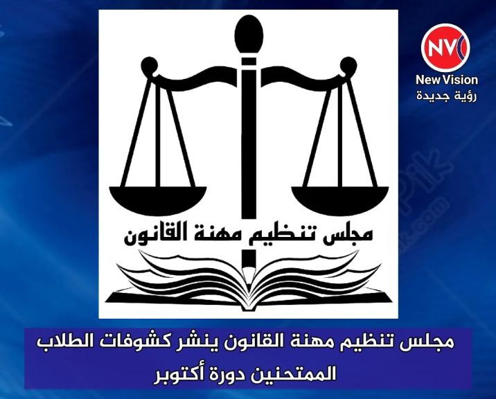 مجلس تنظيم مهنة القانون ينشر كشوفات الطلاب الممتحنين دورة أكتوبر