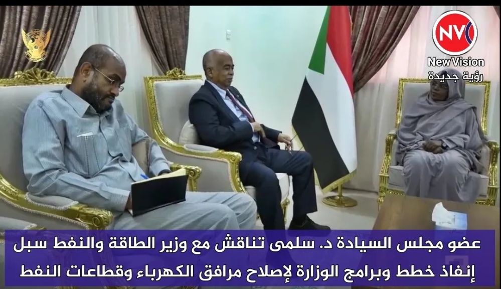 عضو مجلس السيادة د. سلمى تناقش مع وزير الطاقة والنفط سبل إنفاذ خطط وبرامج الوزارة لإصلاح مرافق الكهرباء وقطاعات النفط